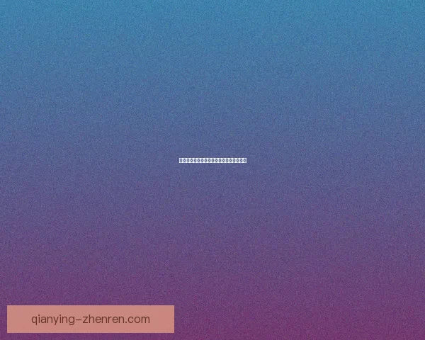 千赢平台的真实性揭秘与用户体验全面分析