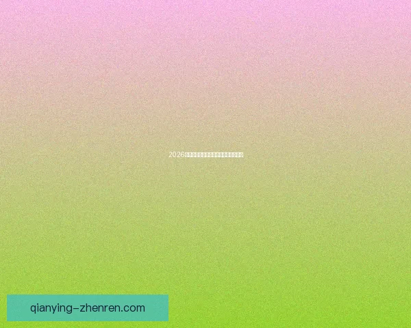 2026年世界杯举办时间地点赛程安排全解析